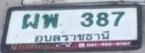 รูปป้าย ผพ 387 ที่ตัดจากรูป