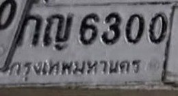 รูปป้าย กญ 6300 ที่ตัดจากรูปของผู้แจ้ง