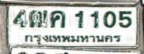 รูปป้าย 4ฒค 1105 ที่ตัดจากรูปของผู้แจ้ง