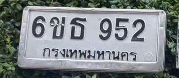 รูปป้าย 6ขธ 952 ที่ตัดจากรูปของผู้แจ้ง
