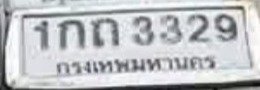 รูปป้าย 1กถ 3329 ที่ตัดจากรูปของผู้แจ้ง