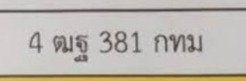 รูปป้าย 4ฒฐ 381 ที่ตัดจากรูปของผู้แจ้ง