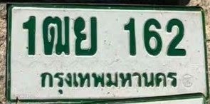 รูปป้าย 1ฒย 162 ที่ตัดจากรูปของผู้แจ้ง
