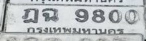 รูปป้าย ฎฉ 9800 ที่ตัดจากรูปของผู้แจ้ง