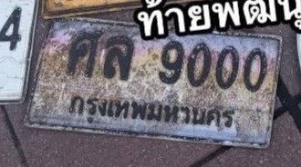 รูปป้าย ศล 9000 ที่ตัดจากรูปของผู้แจ้ง