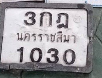 รูปป้าย 3กฎ 1030 ที่ตัดจากรูปของผู้แจ้ง