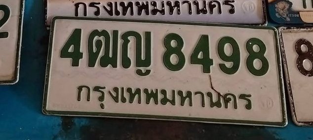 รูปป้าย 4ฒญ 8498 ที่ตัดจากรูปของผู้แจ้ง