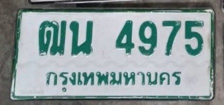 รูปป้าย ฒน 4975 ที่ตัดจากรูปของผู้แจ้ง