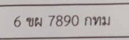 รูปป้าย 6ขผ 7890 ที่ตัดจากรูปของผู้แจ้ง