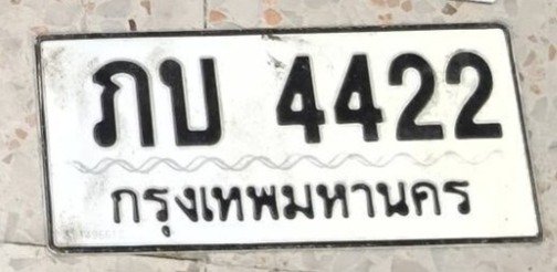 รูปป้าย ภบ 4422 ที่ตัดจากรูปของผู้แจ้ง
