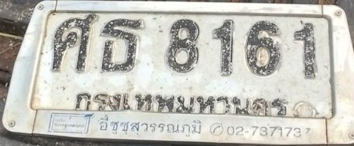 รูปป้าย ศธ 8161 ที่ตัดจากรูปของผู้แจ้ง