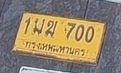 รูปป้าย 1มข 700 ที่ตัดจากรูปของผู้แจ้ง