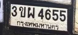 รูปป้าย 3ขผ 4655 ที่ตัดจากรูปของผู้แจ้ง