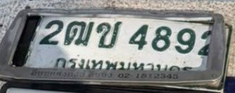 รูปป้าย 2ฒช 4892 ที่ตัดจากรูปของผู้แจ้ง