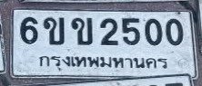 รูปป้าย 6ขข 2500 ที่ตัดจากรูปของผู้แจ้ง