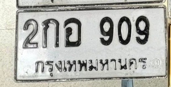 รูปป้าย 2กอ 909 ที่ตัดจากรูปของผู้แจ้ง