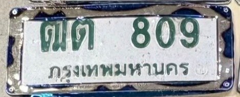 รูปป้าย ฒต 809 ที่ตัดจากรูปของผู้แจ้ง