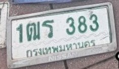 รูปป้าย 1ฒร 383 ที่ตัดจากรูปของผู้แจ้ง
