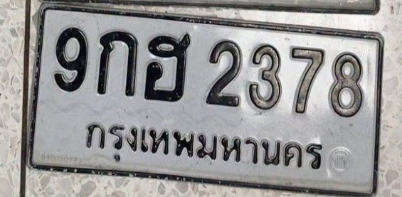 รูปป้าย 9กฮ 2378 ที่ตัดจากรูปของผู้แจ้ง