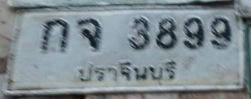 รูปป้าย กจ 3899 ที่ตัดจากรูปของผู้แจ้ง