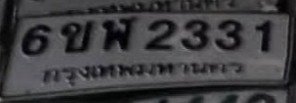 รูปป้าย 6ขฬ 2331 ที่ตัดจากรูปของผู้แจ้ง