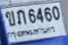 รูปป้าย ขก 6460 ที่ตัดจากรูปของผู้แจ้ง
