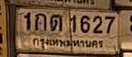 รูปป้าย 1กต 1627 ที่ตัดจากรูป