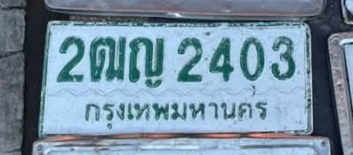 รูปป้าย 2ฒญ 2403 ที่ตัดจากรูปของผู้แจ้ง