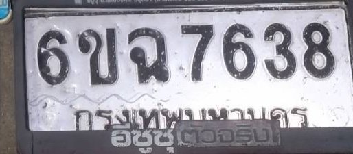 รูปป้าย 6ขฉ 7638 ที่ตัดจากรูปของผู้แจ้ง