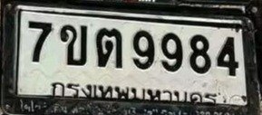 รูปป้าย 7ขต 9984 ที่ตัดจากรูปของผู้แจ้ง