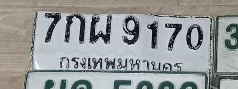 รูปป้าย 7กผ 9170 ที่ตัดจากรูปของผู้แจ้ง