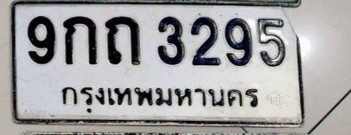 รูปป้าย 9กถ 3295 ที่ตัดจากรูปของผู้แจ้ง