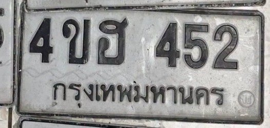รูปป้าย 4ขฮ 452 ที่ตัดจากรูปของผู้แจ้ง