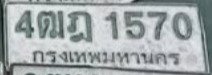 รูปป้าย 4ฒฎ 1570 ที่ตัดจากรูปของผู้แจ้ง