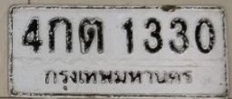 รูปป้าย 4กต 1330 ที่ตัดจากรูปของผู้แจ้ง
