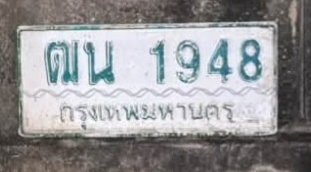 รูปป้าย ฒน 1948 ที่ตัดจากรูปของผู้แจ้ง