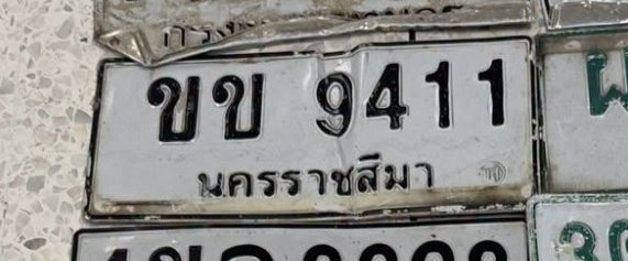 รูปป้าย ขข 9411 ที่ตัดจากรูปของผู้แจ้ง