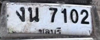 รูปป้าย งน 7102 ที่ตัดจากรูป