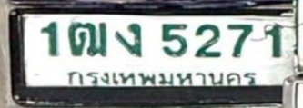 รูปป้าย 1ฒง 5271 ที่ตัดจากรูปของผู้แจ้ง