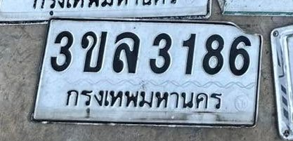 รูปป้าย 3ขล 3186 ที่ตัดจากรูปของผู้แจ้ง