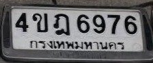 รูปป้าย 4ขฎ 6976 ที่ตัดจากรูปของผู้แจ้ง