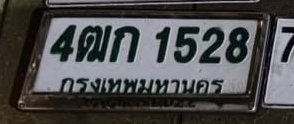 รูปป้าย 4ฒก 1528 ที่ตัดจากรูปของผู้แจ้ง
