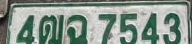รูปป้าย 4ฒฉ 7543 ที่ตัดจากรูปของผู้แจ้ง