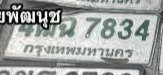 รูปป้าย 4กฉ 7834 ที่ตัดจากรูปของผู้แจ้ง