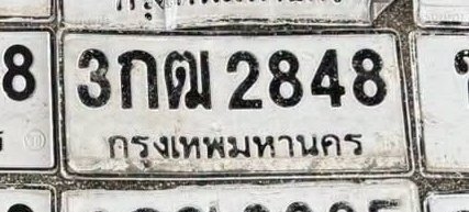 รูปป้าย 3กฌ 2848 ที่ตัดจากรูปของผู้แจ้ง