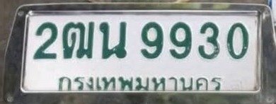 รูปป้าย 2ฒน 9930 ที่ตัดจากรูปของผู้แจ้ง
