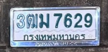 รูปป้าย 3ฒม 7629 ที่ตัดจากรูปของผู้แจ้ง