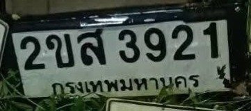 รูปป้าย 2ขส 3921 ที่ตัดจากรูปของผู้แจ้ง