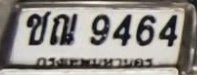 รูปป้าย ชณ 9464 ที่ตัดจากรูปของผู้แจ้ง