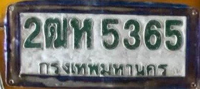 รูปป้าย 2ฒห 5365 ที่ตัดจากรูปของผู้แจ้ง